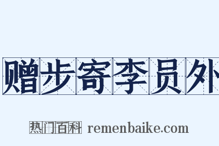 赠步寄李员外是什么意思的图片